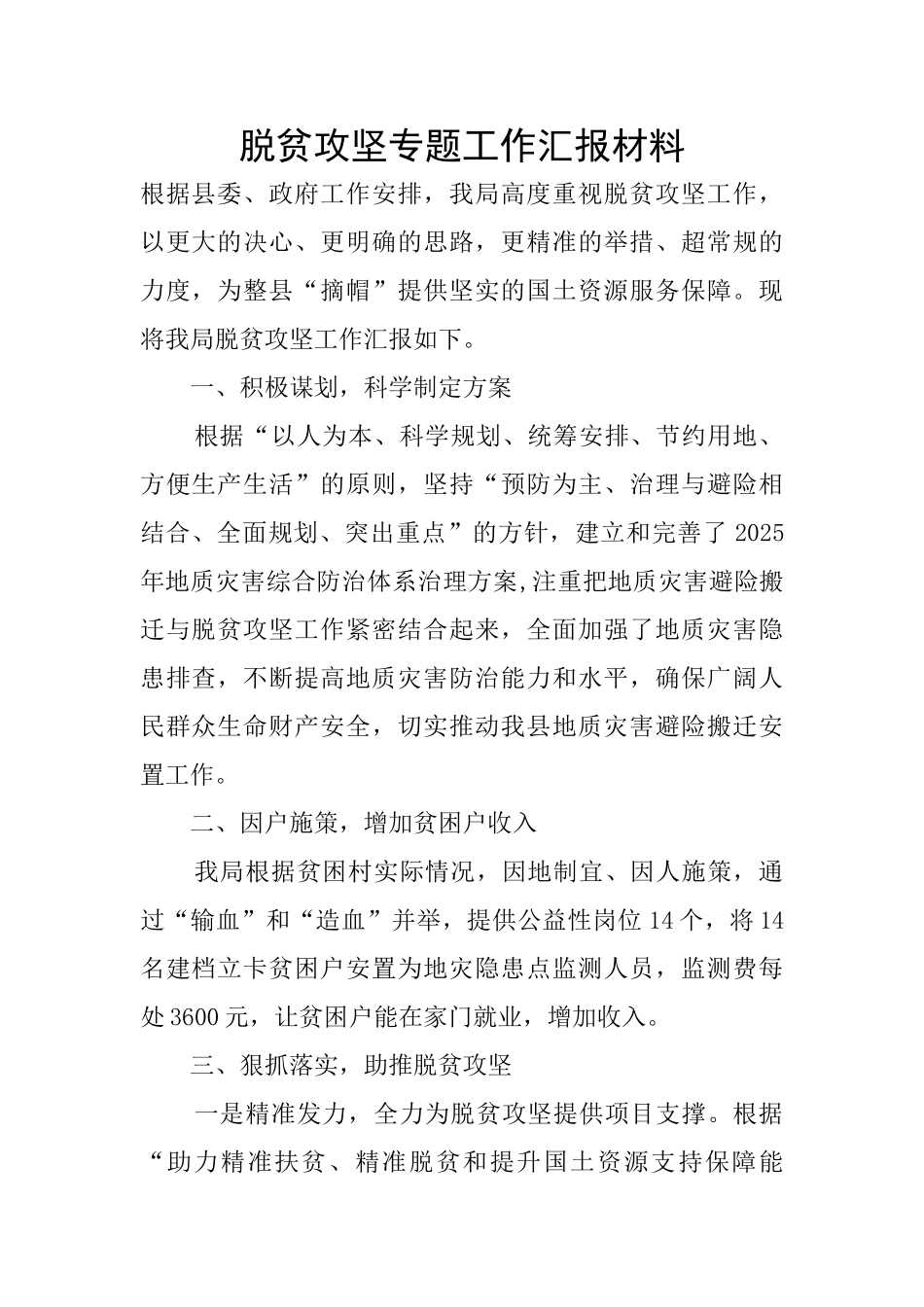 脱贫攻坚专题工作汇报材料_第1页