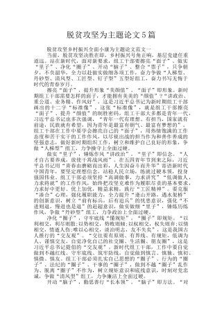 脱贫攻坚为主题论文5篇