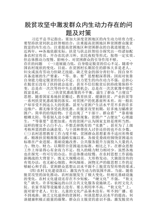 脱贫攻坚中激发群众内生动力存在的问题及对策