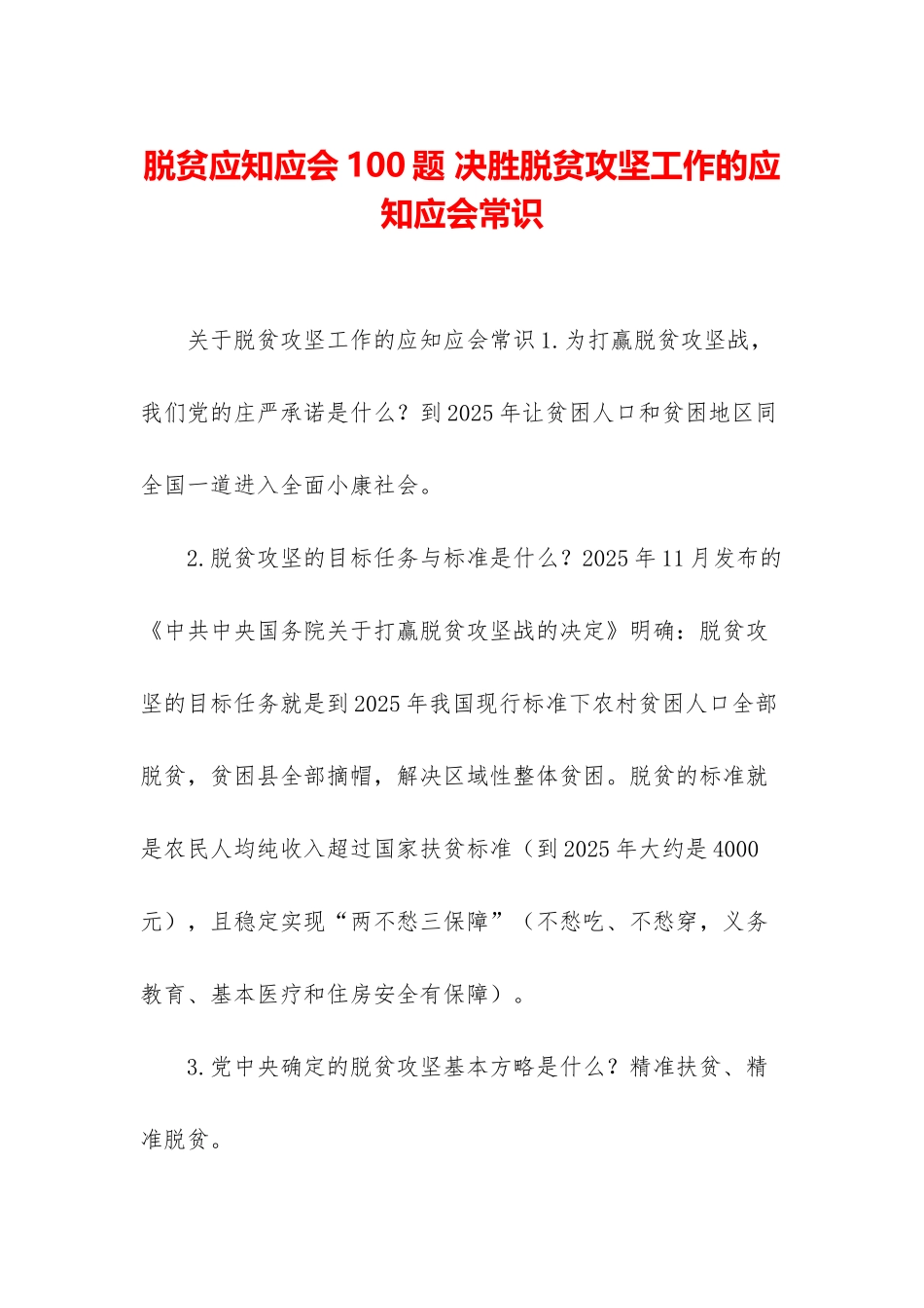 脱贫应知应会100题-决胜脱贫攻坚工作的应知应会常识_第1页