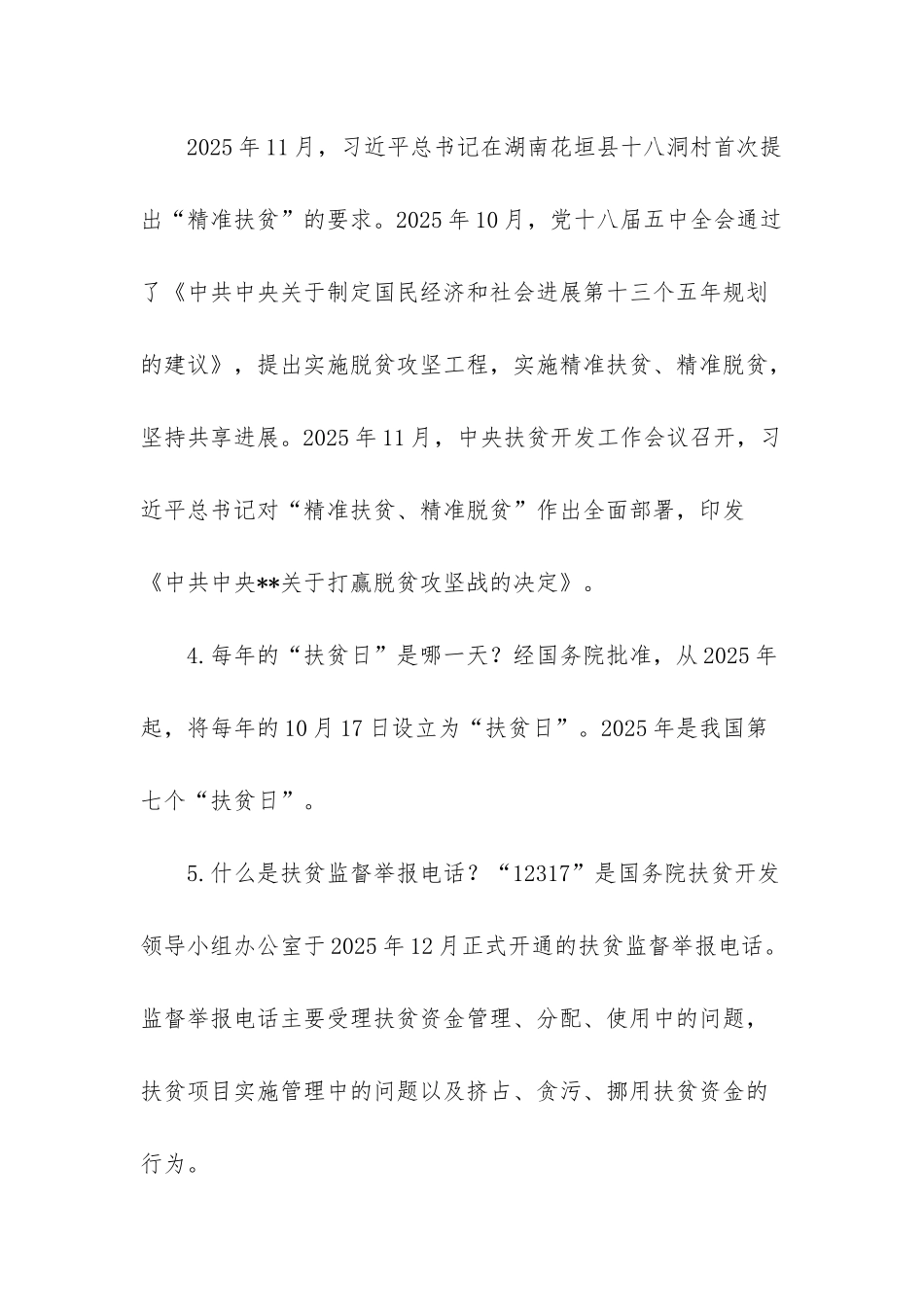 脱贫应知应会100题-决胜脱贫攻坚工作的应知应会常识_第2页