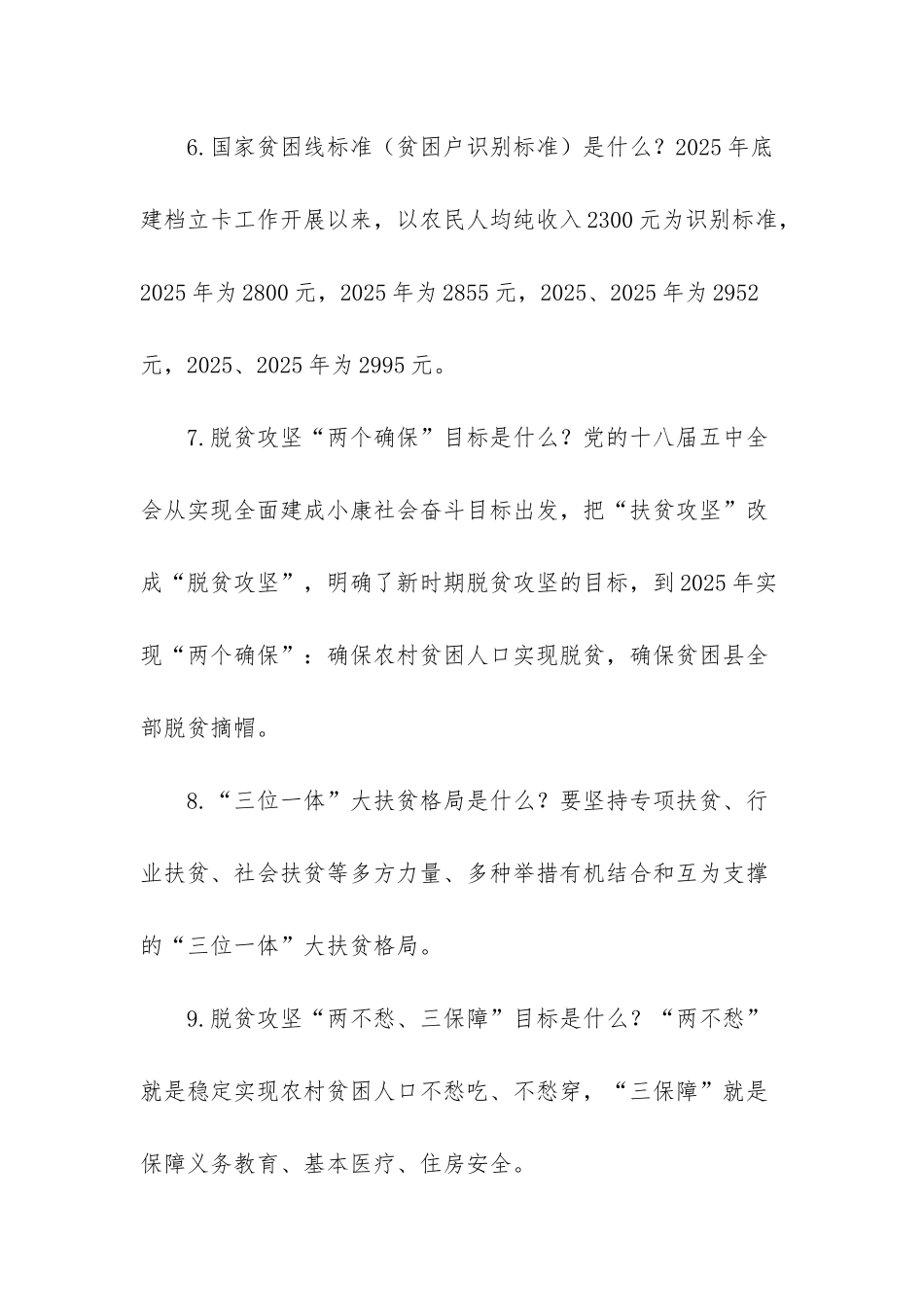 脱贫应知应会100题-决胜脱贫攻坚工作的应知应会常识_第3页