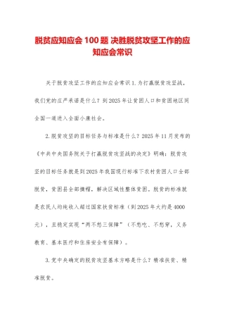 脱贫应知应会100题-决胜脱贫攻坚工作的应知应会常识