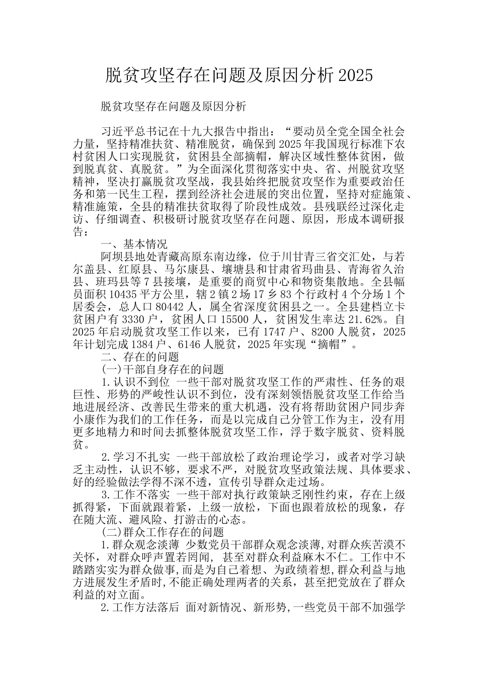 脱贫攻坚存在问题及原因分析2025_第1页