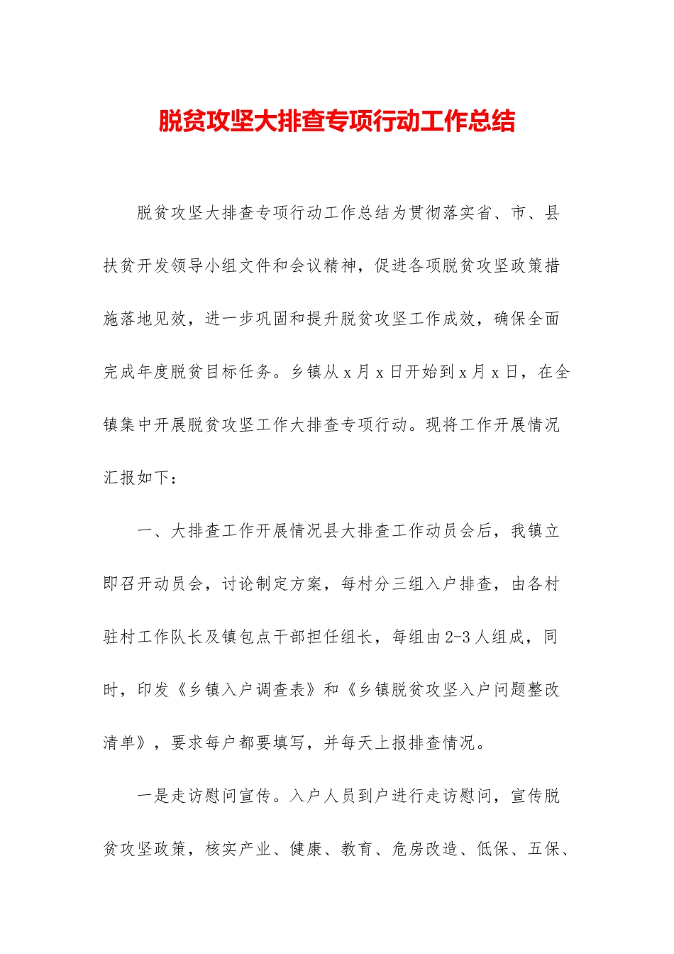 脱贫攻坚大排查专项行动工作总结_第1页