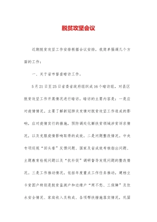 脱贫攻坚会议