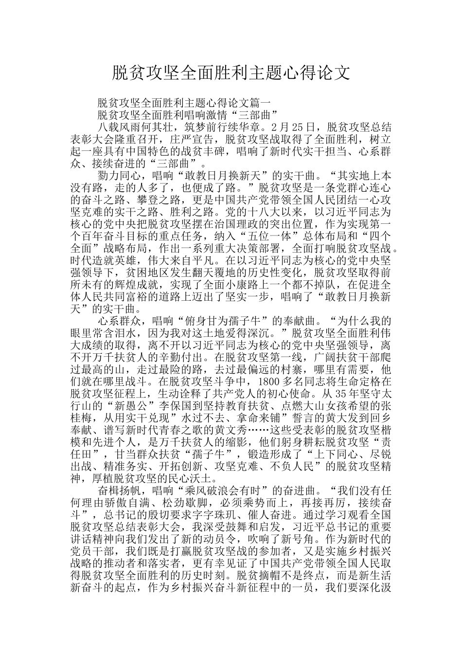 脱贫攻坚全面胜利主题心得论文_第1页