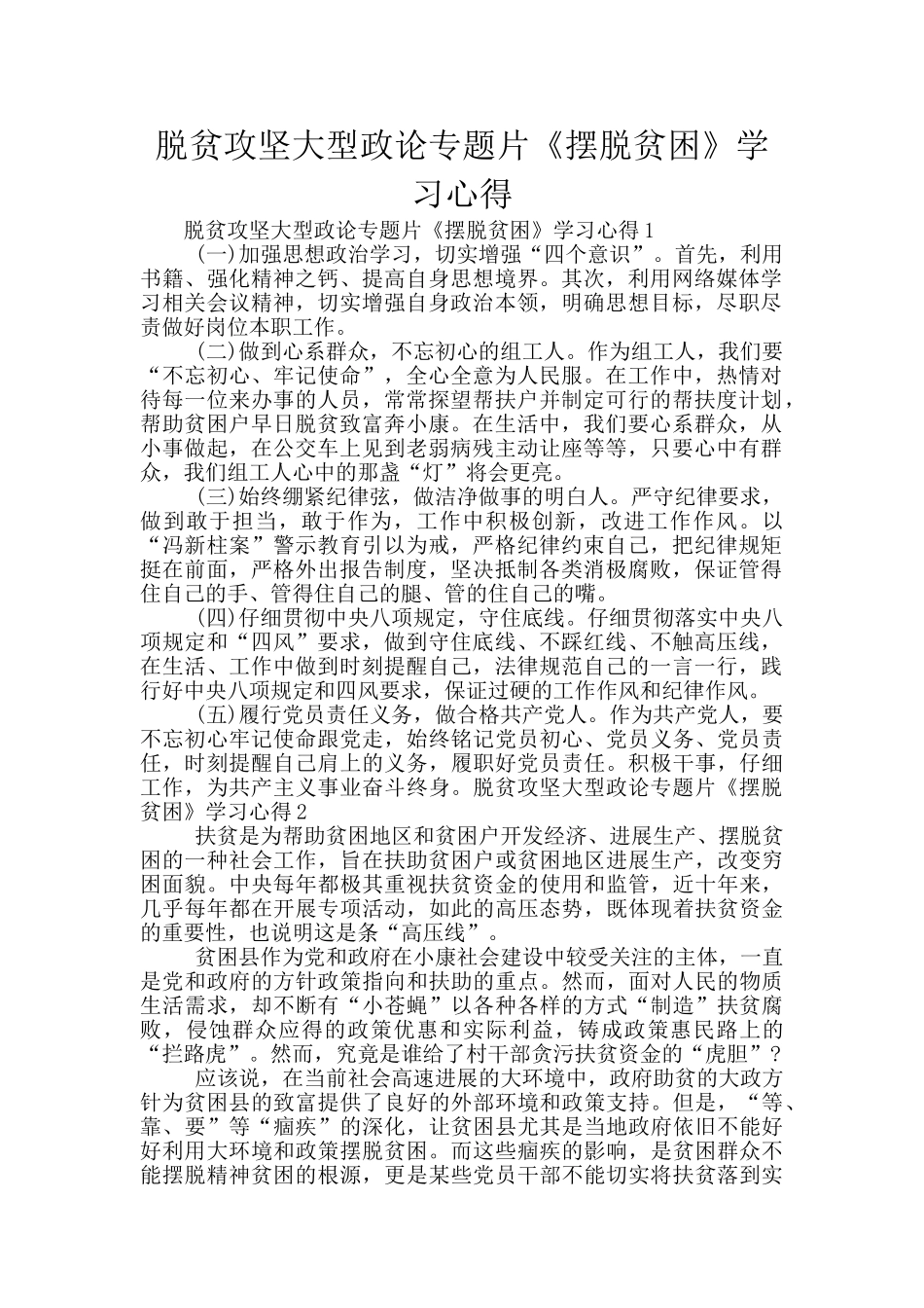 脱贫攻坚大型政论专题片《摆脱贫困》学习心得_第1页