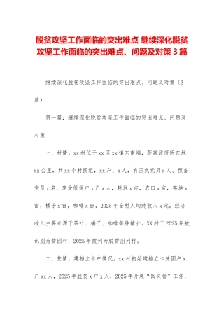 脱贫攻坚工作面临的突出难点-继续深化脱贫攻坚工作面临的突出难点、问题及对策3篇