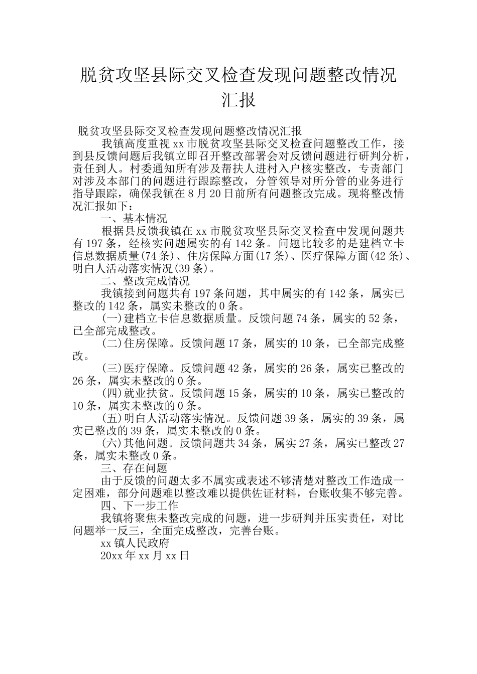 脱贫攻坚县际交叉检查发现问题整改情况汇报_第1页