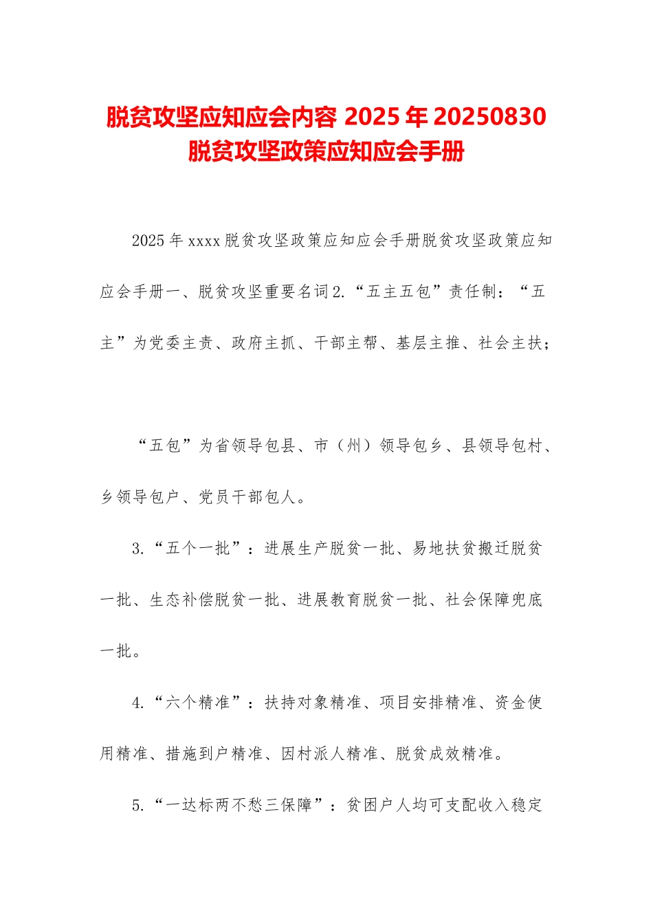 脱贫攻坚应知应会内容-2025年20250830脱贫攻坚政策应知应会手册_第1页