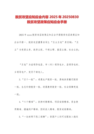 脱贫攻坚应知应会内容-2025年20250830脱贫攻坚政策应知应会手册
