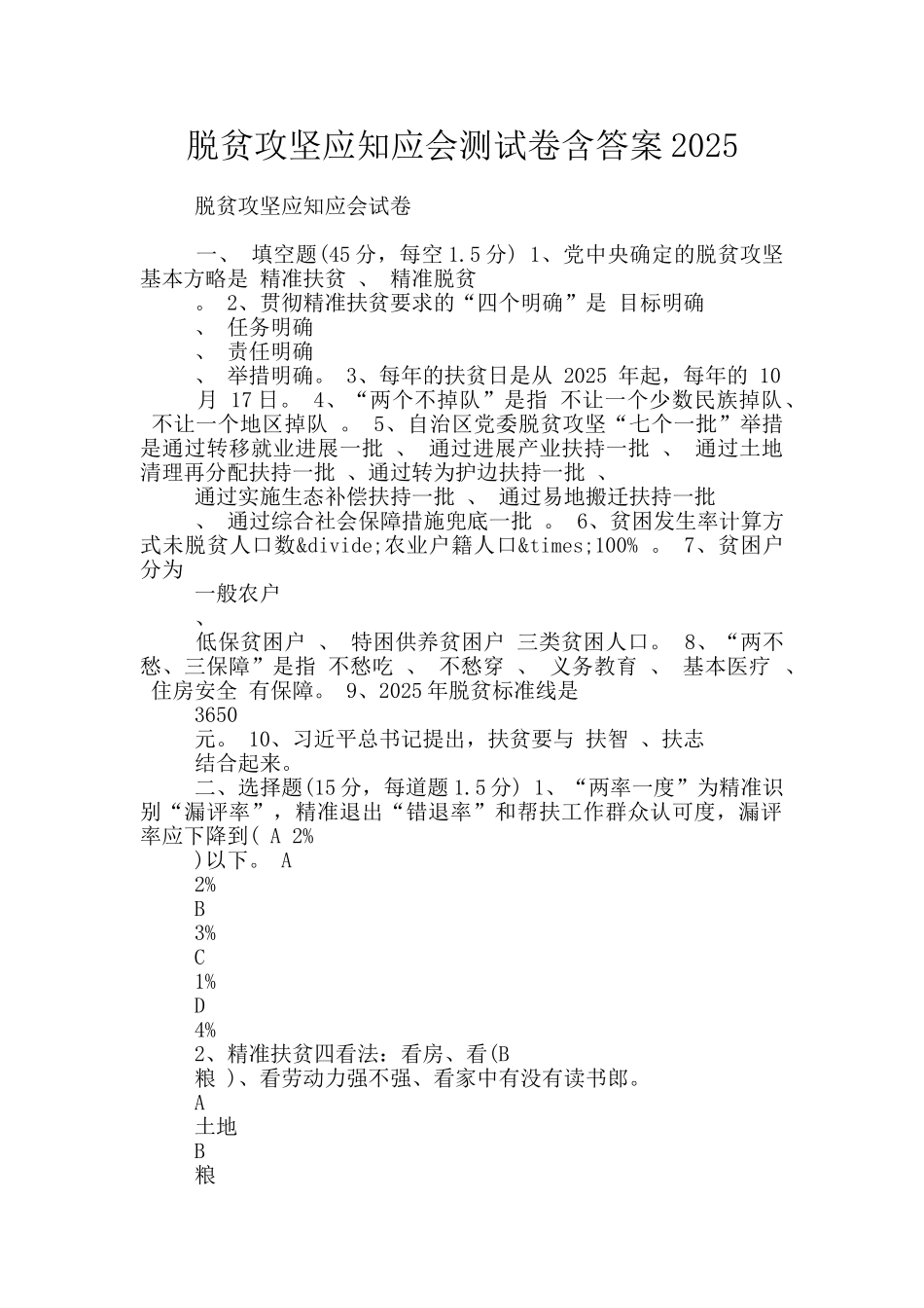 脱贫攻坚应知应会测试卷含答案2025_第1页