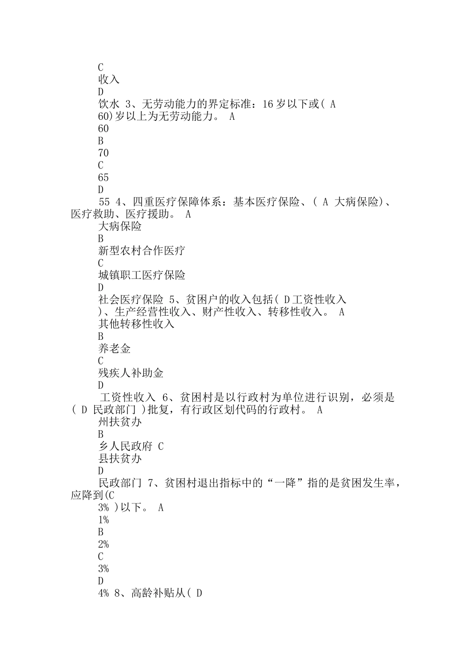 脱贫攻坚应知应会测试卷含答案2025_第2页