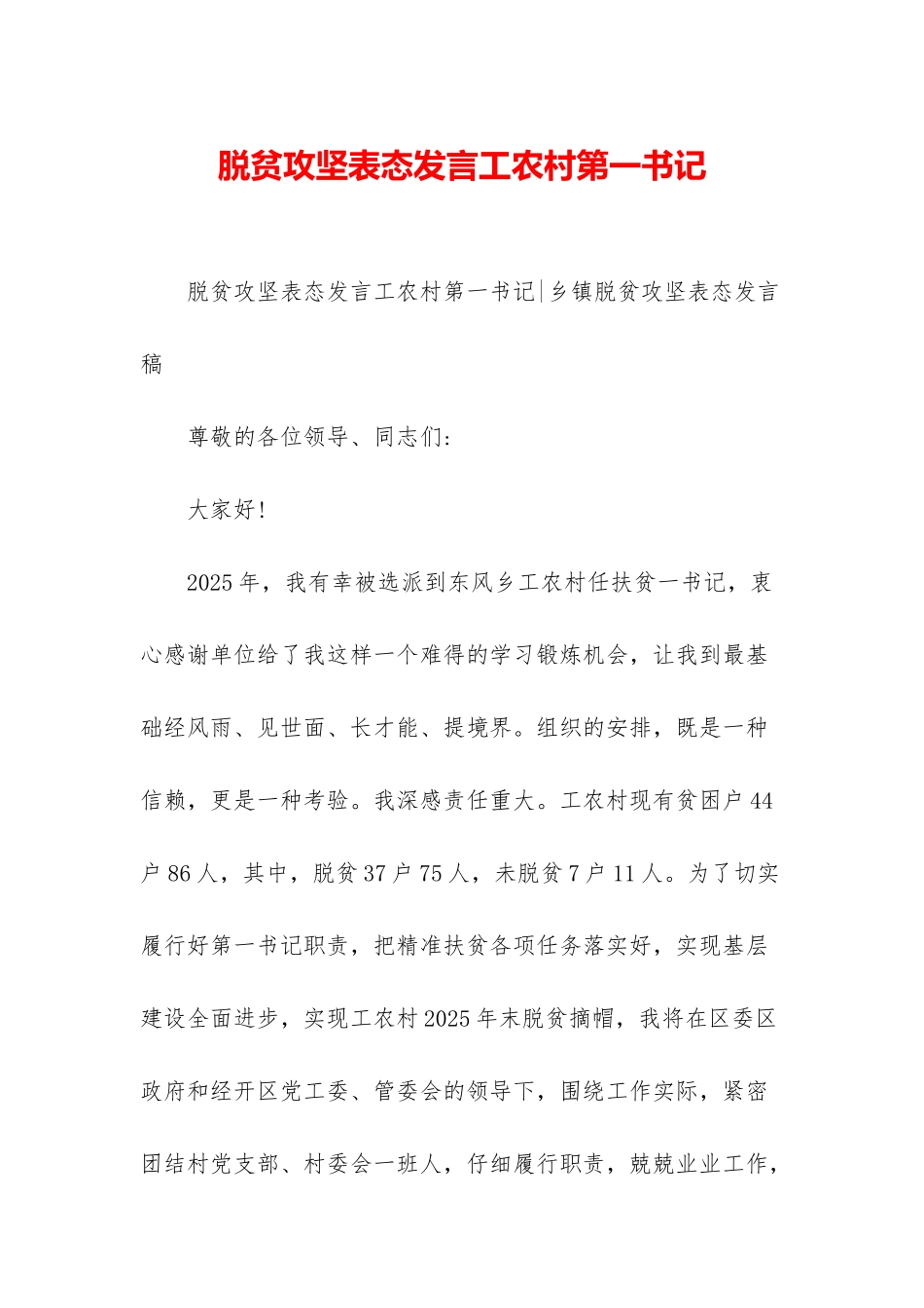 脱贫攻坚表态发言工农村第一书记_第1页