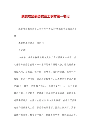 脱贫攻坚表态发言工农村第一书记