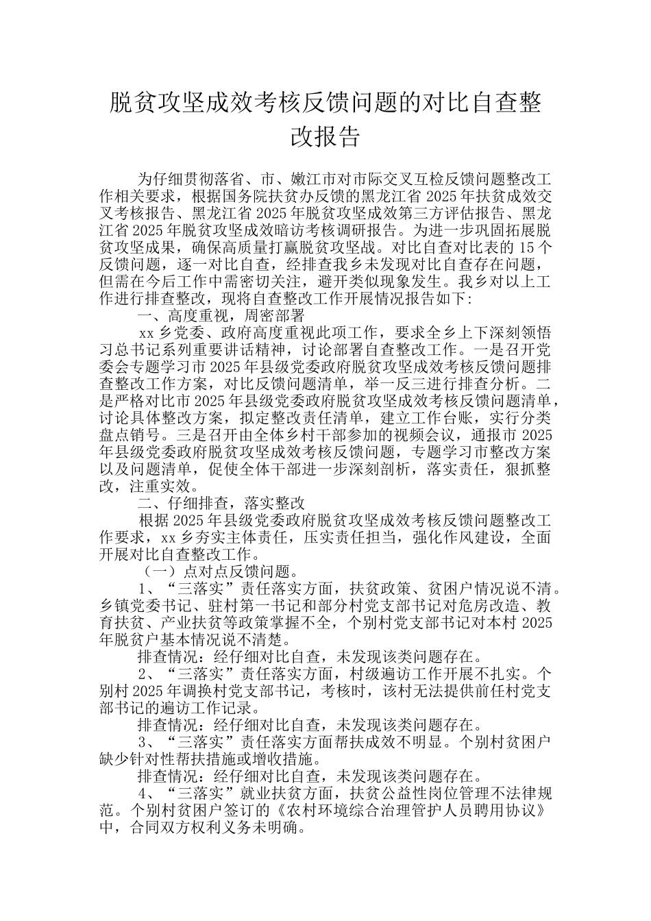脱贫攻坚成效考核反馈问题的对照自查整改报告_第1页