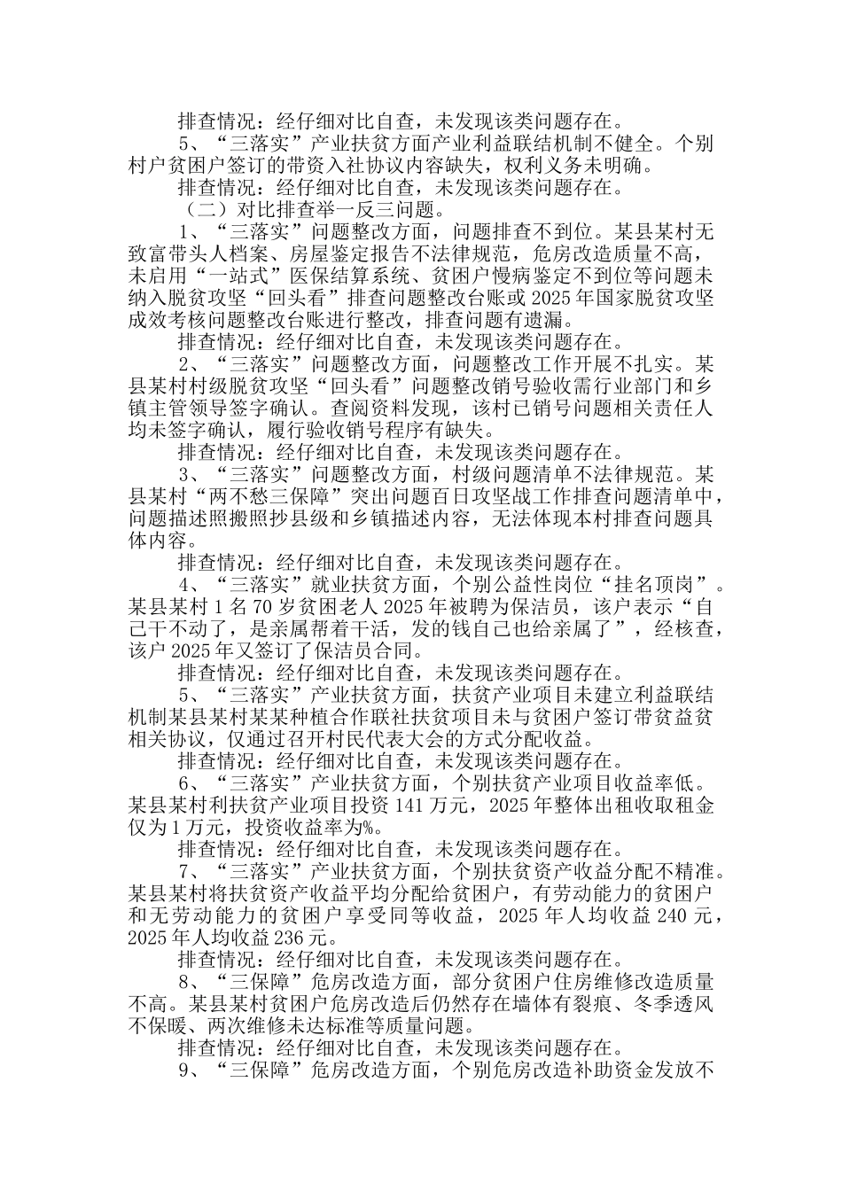 脱贫攻坚成效考核反馈问题的对照自查整改报告_第2页