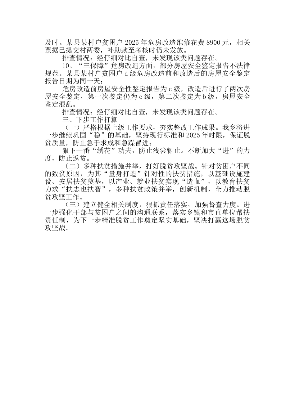 脱贫攻坚成效考核反馈问题的对照自查整改报告_第3页