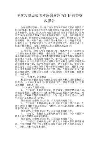 脱贫攻坚成效考核反馈问题的对照自查整改报告