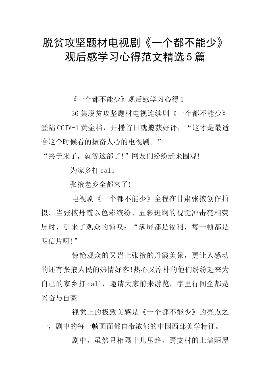 脱贫攻坚题材电视剧《一个都不能少》观后感学习心得范文精选5篇_第1页
