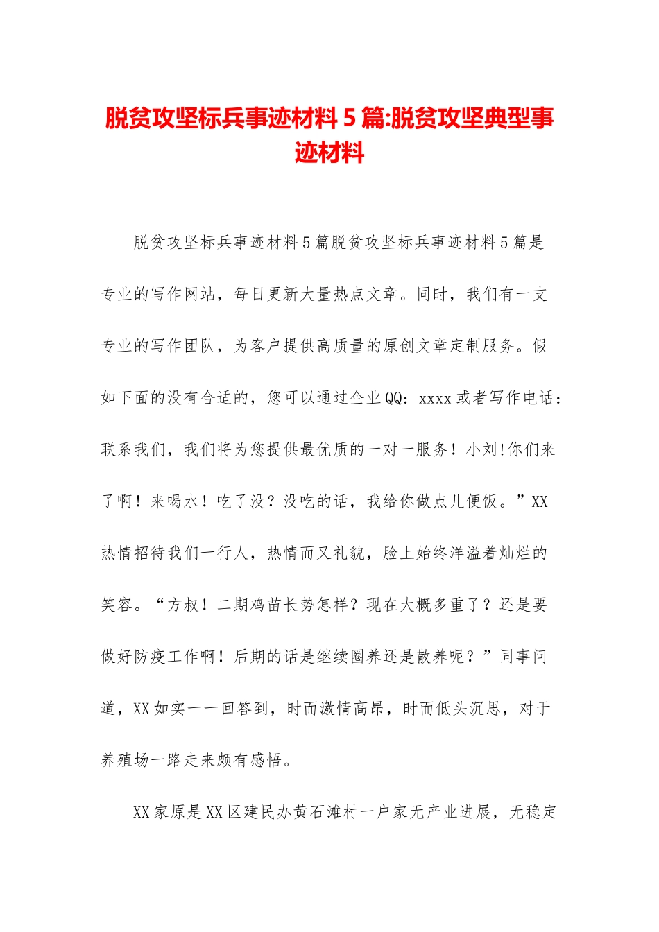 脱贫攻坚标兵事迹材料5篇-脱贫攻坚典型事迹材料_第1页