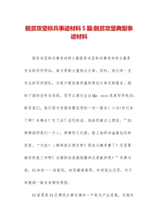 脱贫攻坚标兵事迹材料5篇-脱贫攻坚典型事迹材料