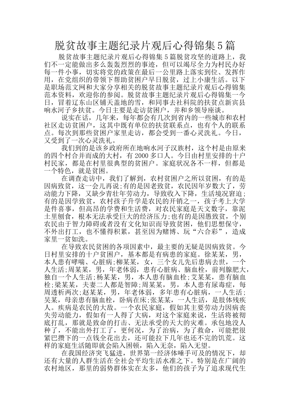 脱贫故事主题纪录片观后心得锦集5篇_第1页