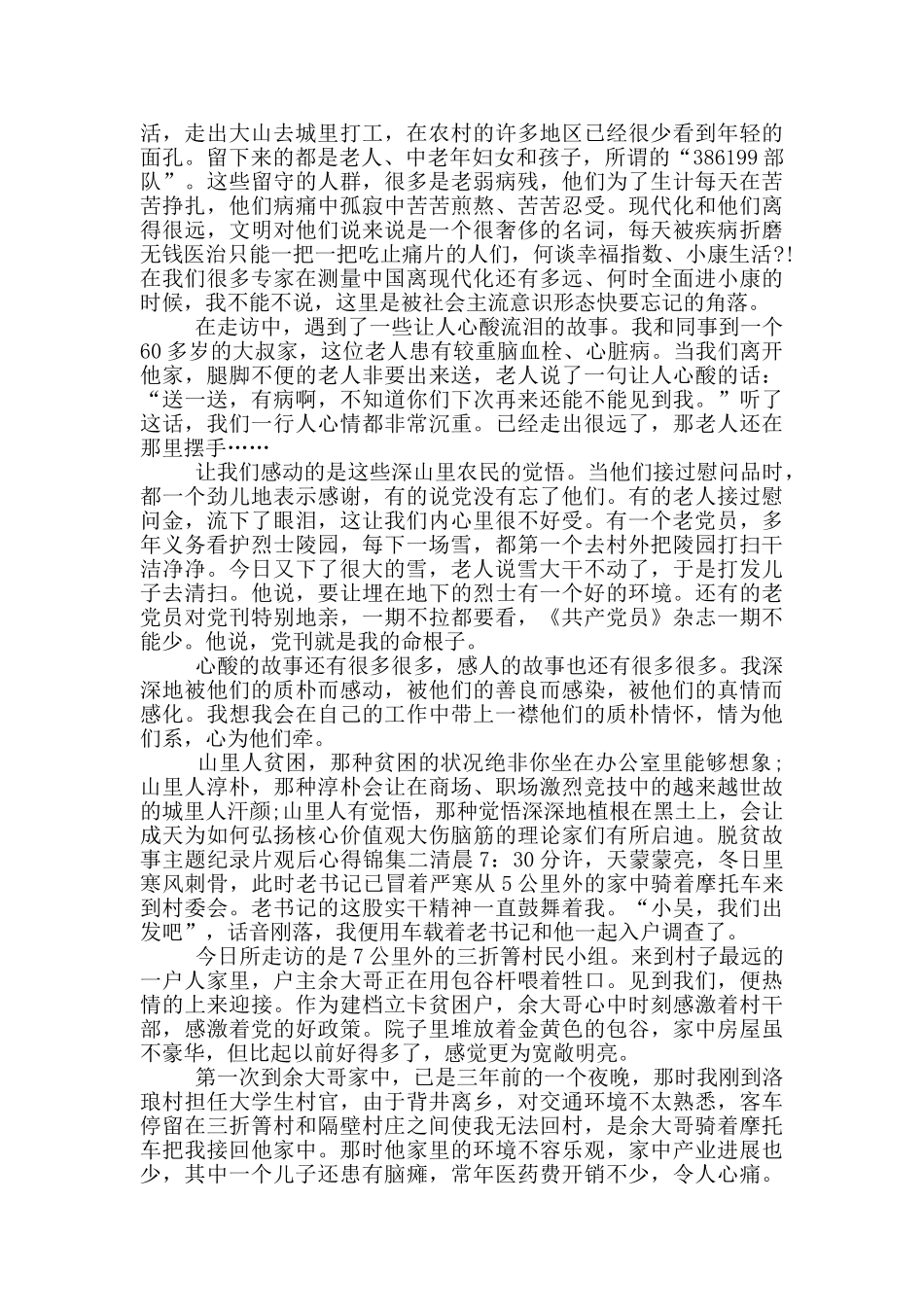 脱贫故事主题纪录片观后心得锦集5篇_第2页