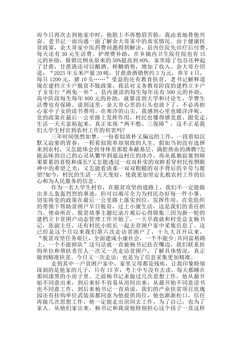 脱贫故事主题纪录片观后心得锦集5篇_第3页