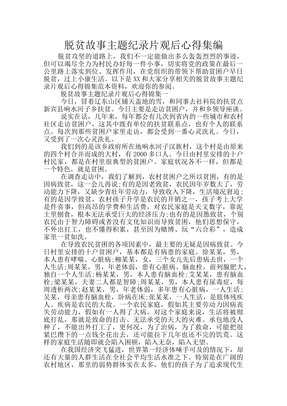 脱贫故事主题纪录片观后心得集编_第1页