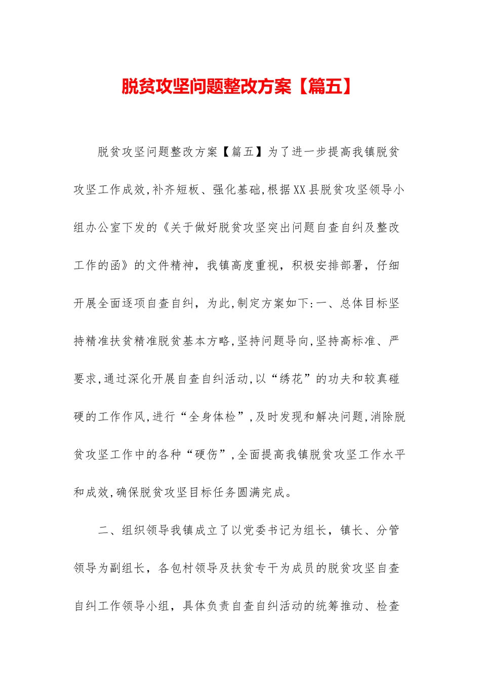 脱贫攻坚问题整改方案_第1页