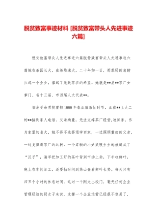 脱贫致富事迹材料-