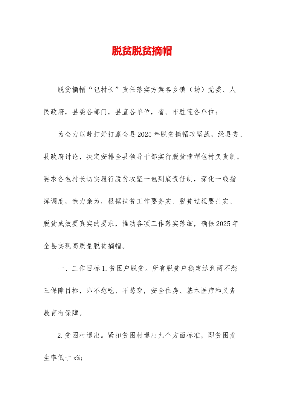 脱贫脱贫摘帽_第1页