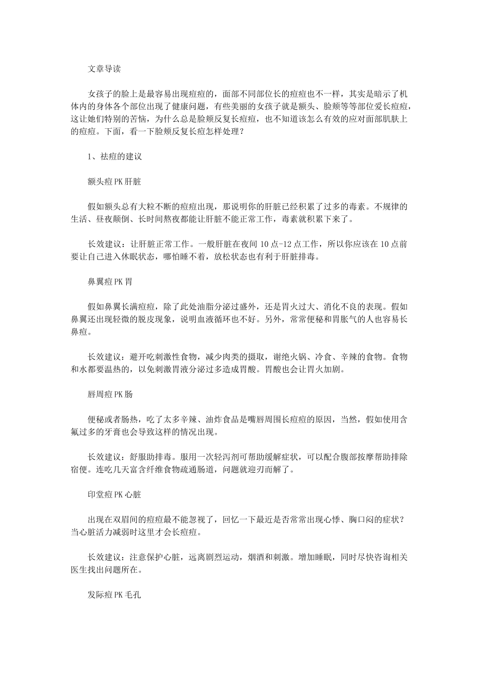 脸颊反复长痘怎样处理_第1页