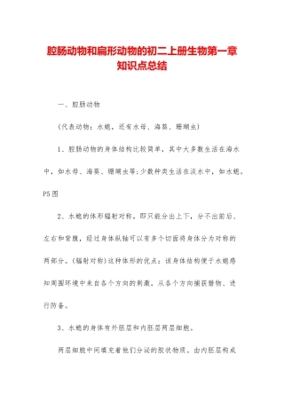腔肠动物和扁形动物的初二上册生物第一章知识点总结