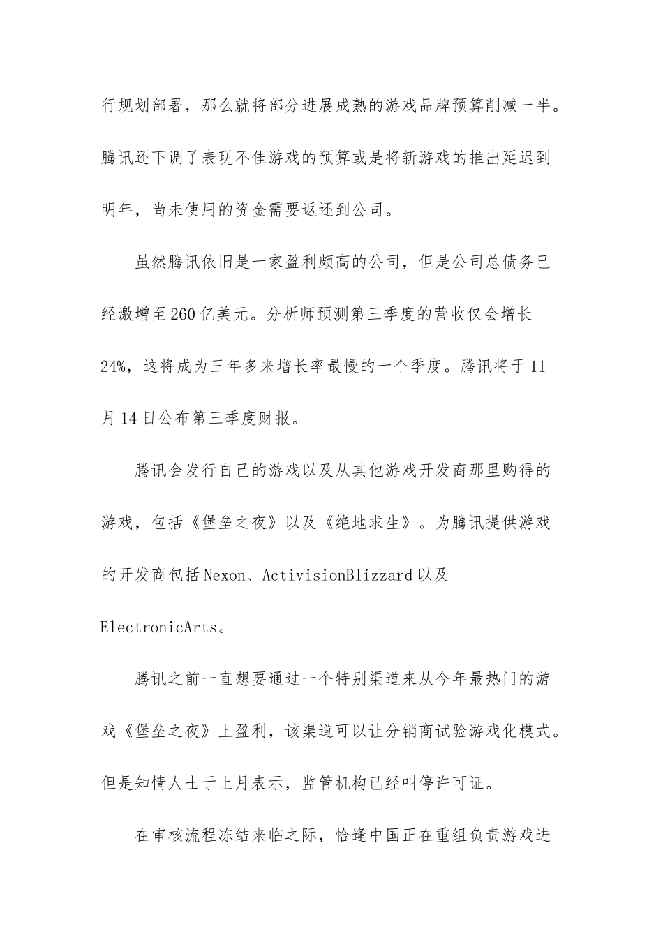 腾讯回应因游戏审批冻结削减游戏营销预算-不予置评_第2页