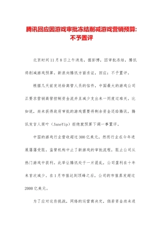 腾讯回应因游戏审批冻结削减游戏营销预算-不予置评
