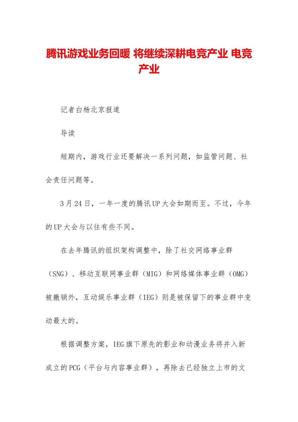 腾讯游戏业务回暖-将继续深耕电竞产业-电竞产业_第1页