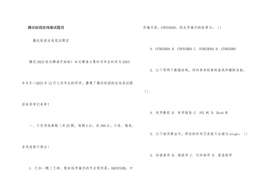 腾讯校招在线笔试题目_第1页