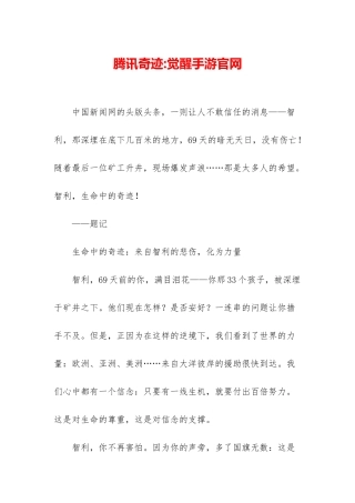 腾讯奇迹-觉醒手游官网