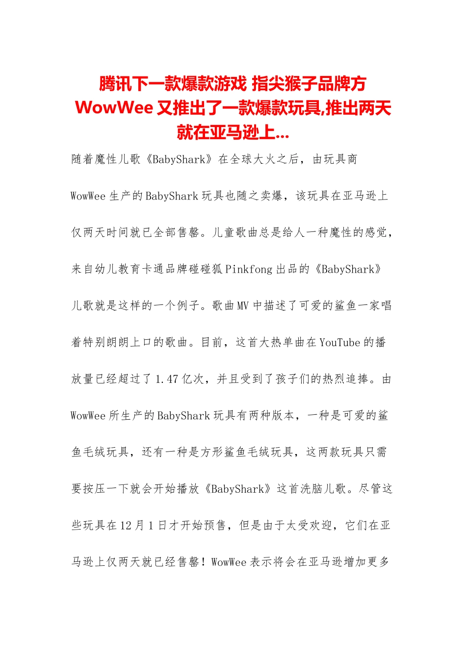 腾讯下一款爆款游戏-指尖猴子品牌方WowWee又推出了一款爆款玩具-推出两天就在亚马逊上_第1页