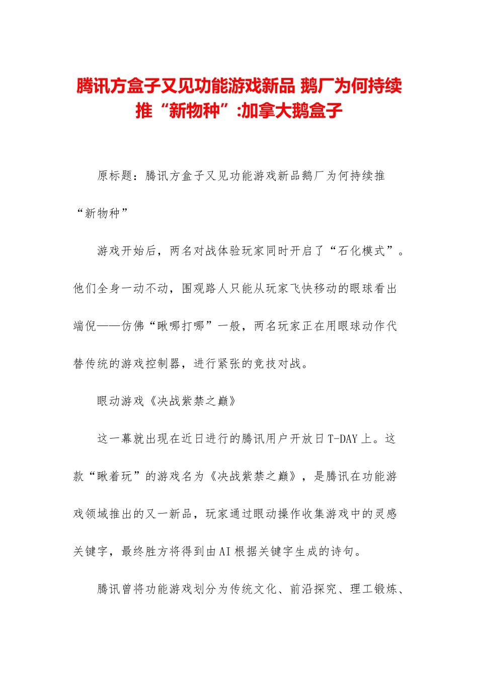 腾讯方盒子又见功能游戏新品-鹅厂为何持续推“新物种”-加拿大鹅盒子_第1页