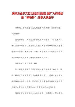 腾讯方盒子又见功能游戏新品-鹅厂为何持续推“新物种”-加拿大鹅盒子