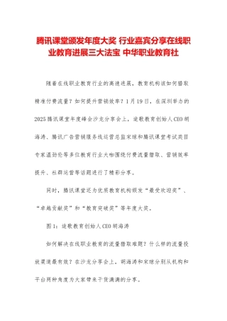 腾讯课堂颁发年度大奖-行业嘉宾分享在线职业教育发展三大法宝-中华职业教育社