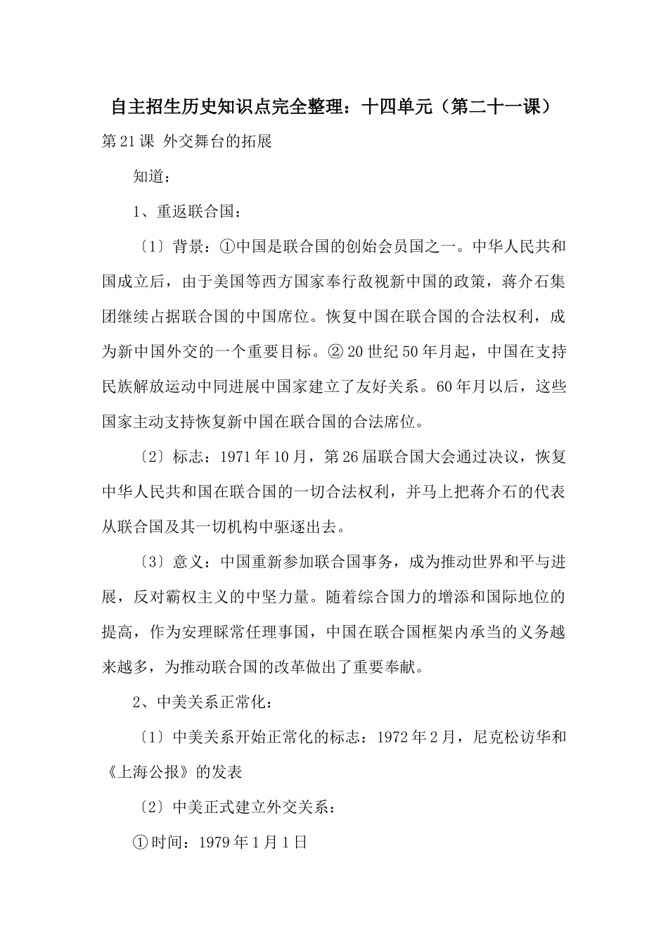 自主招生历史知识点完全整理：十四单元_第1页