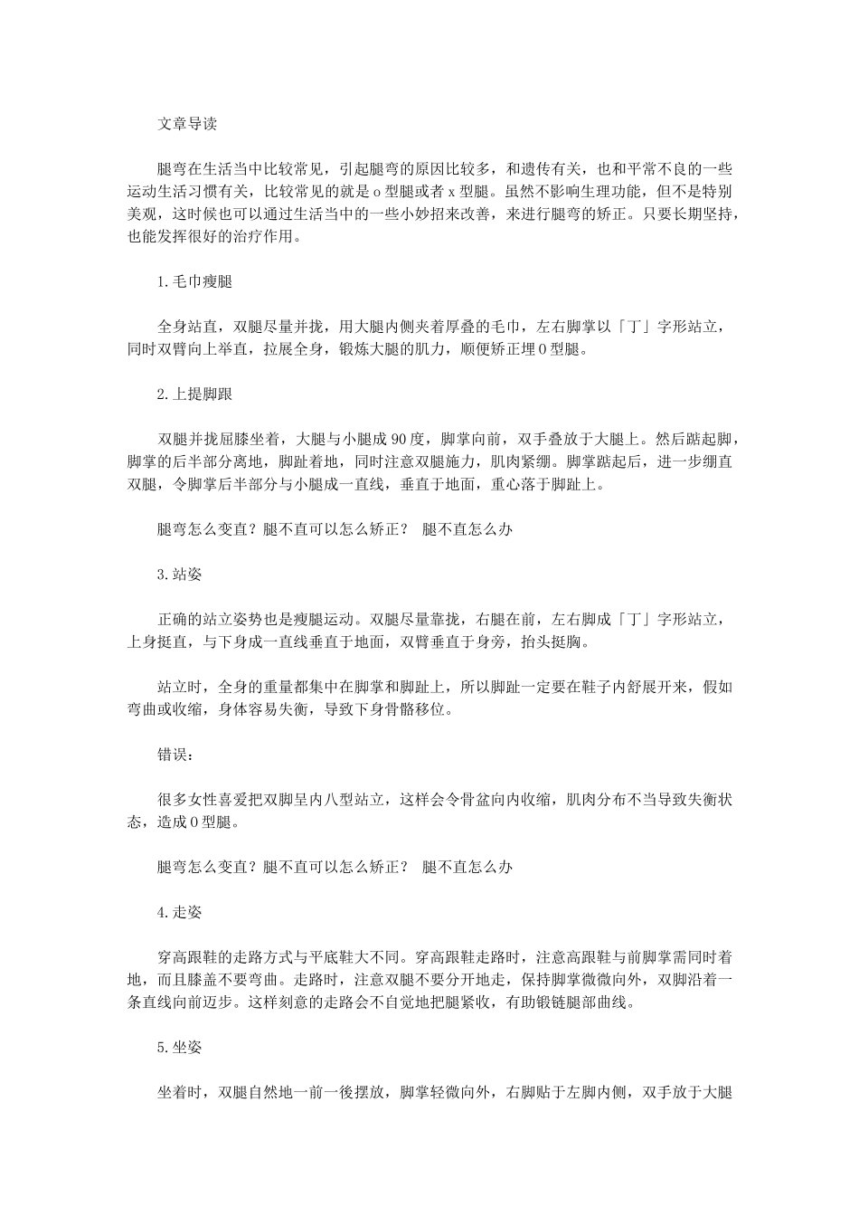 腿弯矫正有哪些妙招_第1页