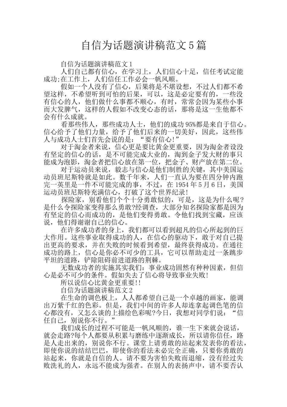 自信为话题演讲稿范文5篇_第1页