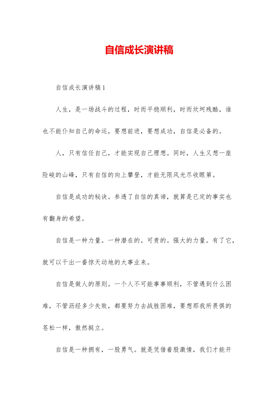 自信成长演讲稿_第1页