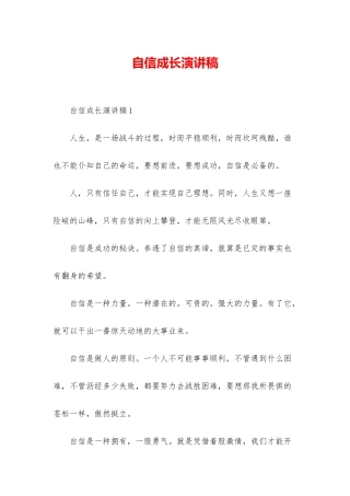 自信成长演讲稿
